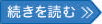 続きを読む